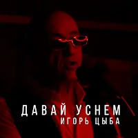 Игорь Цыба — Давай Уснем — обложка