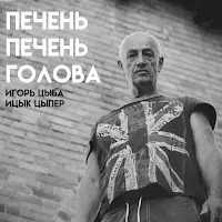 Игорь Цыба — Печень Печень Голова (Feat. Ицык Цыпер) — обложка
